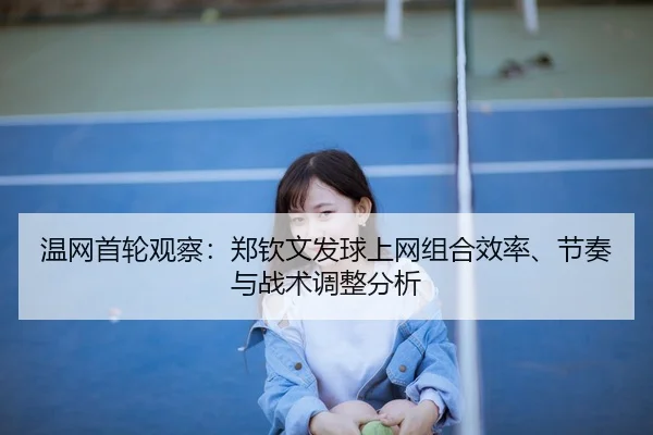 wen-wang-shou-lun-guan-cha-zheng-qin-wen-fa-qiu-shang-wang-zu-he-xiao-lv-jie-zou-yu-zhan-shu-tiao-zheng-fen-xi-3-716.jpg