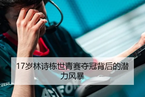 17岁林诗栋世青赛夺冠背后的潜力风暴