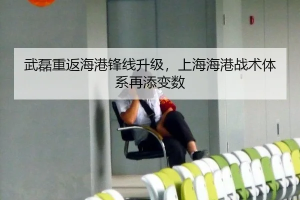 武磊重返海港锋线升级，上海海港战术体系再添变数