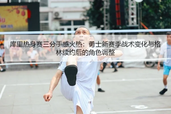 ku-li-re-shen-sai-san-fen-shou-gan-huo-re-yong-shi-xin-sai-ji-zhan-shu-bian-hua-yu-ge-lin-xu-yue-hou-de-jue-se-tiao-1-710.jpg