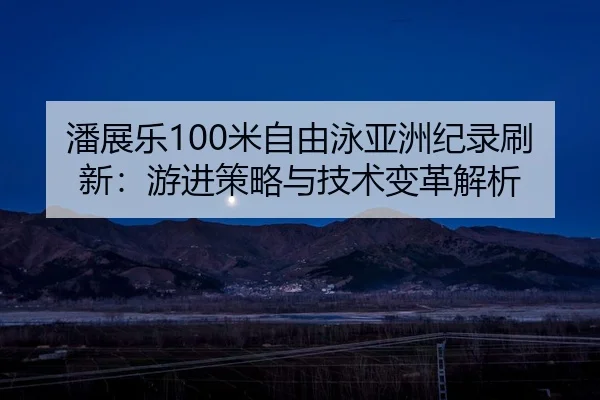pan-zhan-le-mi-zi-you-yong-ya-zhou-ji-lu-shua-xin-you-jin-ce-lve-yu-ji-shu-bian-ge-jie-xi-2-805.jpg