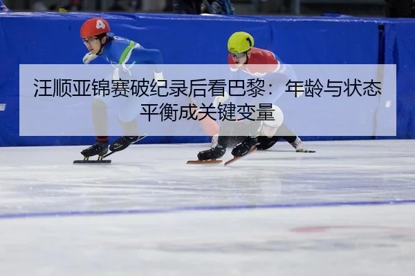 wang-shun-ya-jin-sai-po-ji-lu-hou-kan-ba-li-nian-ling-yu-zhuang-tai-ping-heng-cheng-guan-jian-bian-liang-3-401.jpg